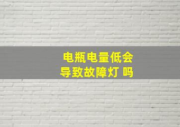 电瓶电量低会导致故障灯 吗